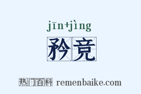 矜竞是什么意思的图片